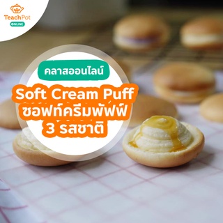 คลาสสอนทำขนม Soft Cream Puff 3 ไส้ สูตรแป้งพอง ไส้ครีมสด