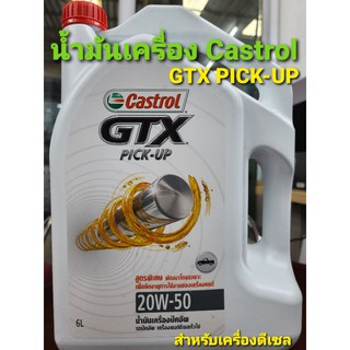 น้ำมันเครื่อง คาสตรอล GTX 20W/50  (ดีเซล/ปิ้กอัพ)