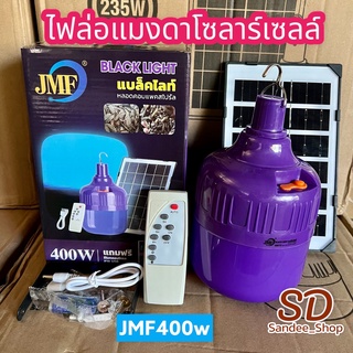 หลอดไฟโซล่าเซลล์แสงสีม่วง ล่อแมงดาและแมลง หลอดไฟตุ้ม400W หลอดไฟล่อแมลงพลังงานแสงอาทิตย์