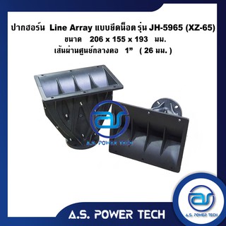 ปากฮอร์น Line Array แบบยึดน็อต รุ่น JH - 5965(XZ-65) ขนาด 206 x 155 x 193 mm.(26mm.) (ราคา/ตัว)