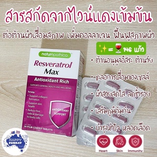 [แบ่งขาย]✨🍷Naturopathica Resveratrol Max Anti-Ageing 30 เม็ด