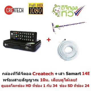 Createch กล่องรับสัญญาณ ทีวีดิจิตอล และเสาอากาศทีวีดิจิตอลรุ่น 14E สำหรับติดตั้งภายนอก มีสายสัญญาณ 10 m. รับสัญญาณได้ไกล