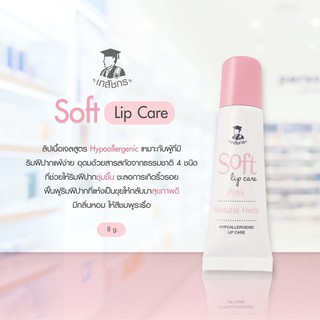 [ขนาด 8 กรัม] Soft lip care pink กลิ่นเชอร์รี่ซอฟท์ ลิป แคร์ / ลิปบาล์ม เภสัช