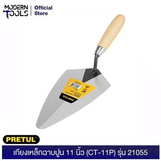 PRETUL 21055 เกียงเหล็กฉาบปูน 11" (CT-11P) | MODERNTOOLS OFFICE