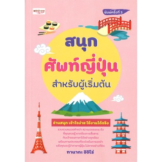 นายอินทร์ หนังสือ สนุกศัพท์ญี่ปุ่นสำหรับผู้เริ่มต้น (พิมพ์ครั้งที่ 3)