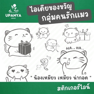 Send Gift คู่รัก กลุ่มคนรักแมว 2 set ของขวัญ stickerline น้องเหมียวเหมียว น่ากอด สติกเกอร์ไลน์ เอาใจสายขาวดำ