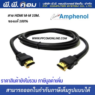 สายHDMI M-M 10 M. / BOOSTER CHIP V1.4 ; AMPHENOL / APH-HDMI-10MM