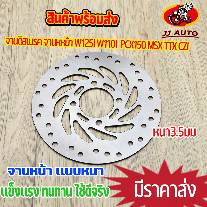 จานดิสเบรค จานหหน้า wave125i wave110i  pcx150 msx ttx czi จานดิสเบรคหน้า จาน เวฟ110i เวฟ125i พีซีเอก เอ็มเอสเอก