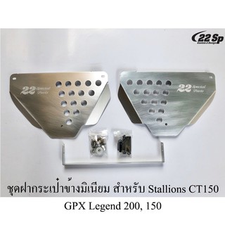 ชุดฝากระเป๋าข้างนิเนียม สำหรับ Stallions CT150, GPX Legend 200, 150