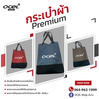 กระเป๋าผ้า Premium ocel