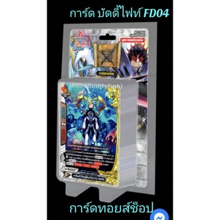 การ์ด บัดดี้ไฟท์ FD 04 : ดันเจี้ยนเวิลด์ สายราชันเขา : ชุดการ์ดพร้อมแข่ง 52 ใบ พิเศษ!! แถมการ์ดเรืองแสงแบบสุ่ม1ใบในกล่อง