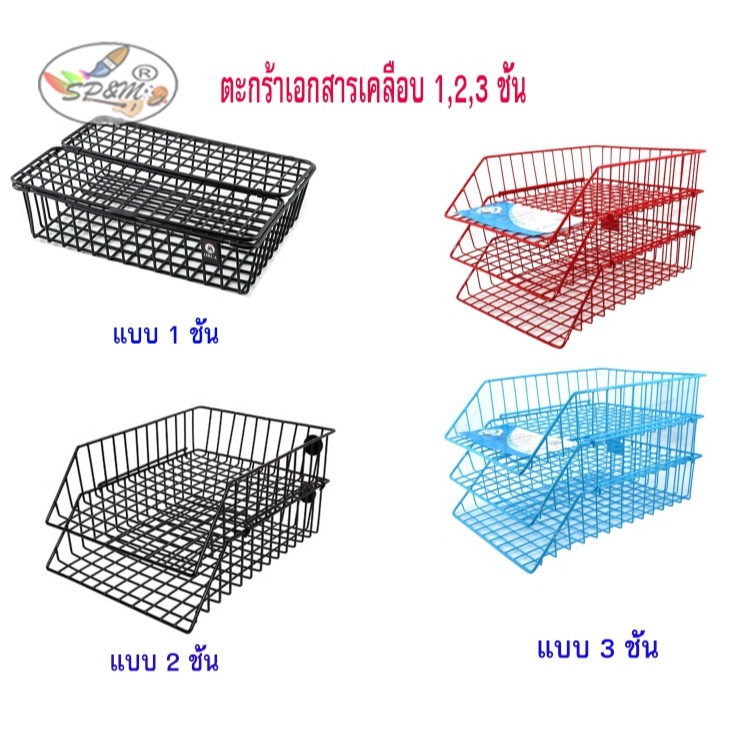 ตะกร้าเอกสารเคลือบ มี1,2,3 ชั้น