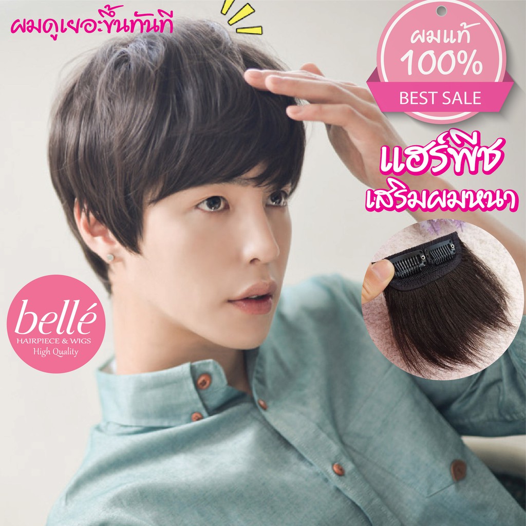 พร้อมส่ง 💖 🇹🇭 BELLE แฮร์พีช ผมแท้ 100% ทำสีได้ 🍓 เสริมผมหนา ผมสั้น ผมผู้ชาย สไตล์เกาหลี เนียนสุดๆ