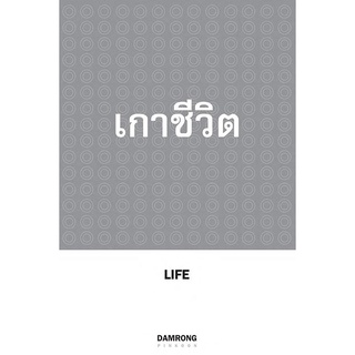 เกาชีวิต ผู้เขียน: ดำรงค์ วงษ์โชติปิ่นทอง  ***หนังสือมือ 1 สภาพ 80-90%***จำหน่ายโดย  ผศ. สุชาติ สุภาพ