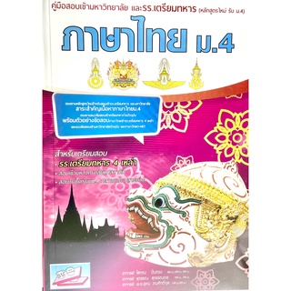 (9786164000353)คู่มือสอบเข้ามหาวิทยาลัย และ รร.เตรียมทหาร ภาษาไทย ม.4