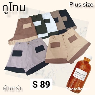 89 S. กางเกงขาสั้นสาวอวบ กางเกงขาสั้นพลัสไซต์ รุ่นทูโทนPlussize