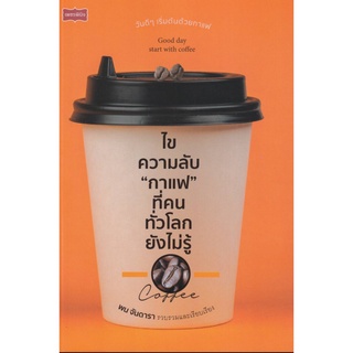 ไขความลับ "กาแฟ" ที่คนทั่วโลกยังไม่รู้