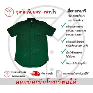 เสื้อเนตรนารี ชุดเนตรนารี เครื่องแบบเนตรนารี ชั้นประถมศึกษา ชั้นมัธยมศึกษา ตรา เชาวไร