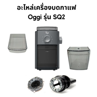 อะไหล่ สำหรับเครื่องบดกาแฟ Oggi รุ่น SQ2 โถผงกาแฟ ฝาปิดโถเมล็ดกาแฟ spare parts electric coffee grinder