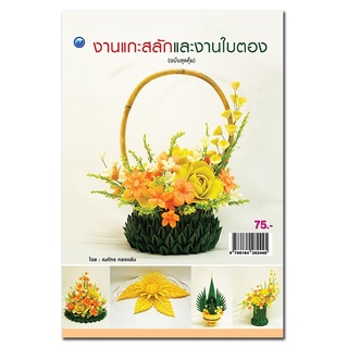 หนังสือเรื่อง  งานแกะสลักและงานใบตอง (ฉบับสุดคุ้ม)