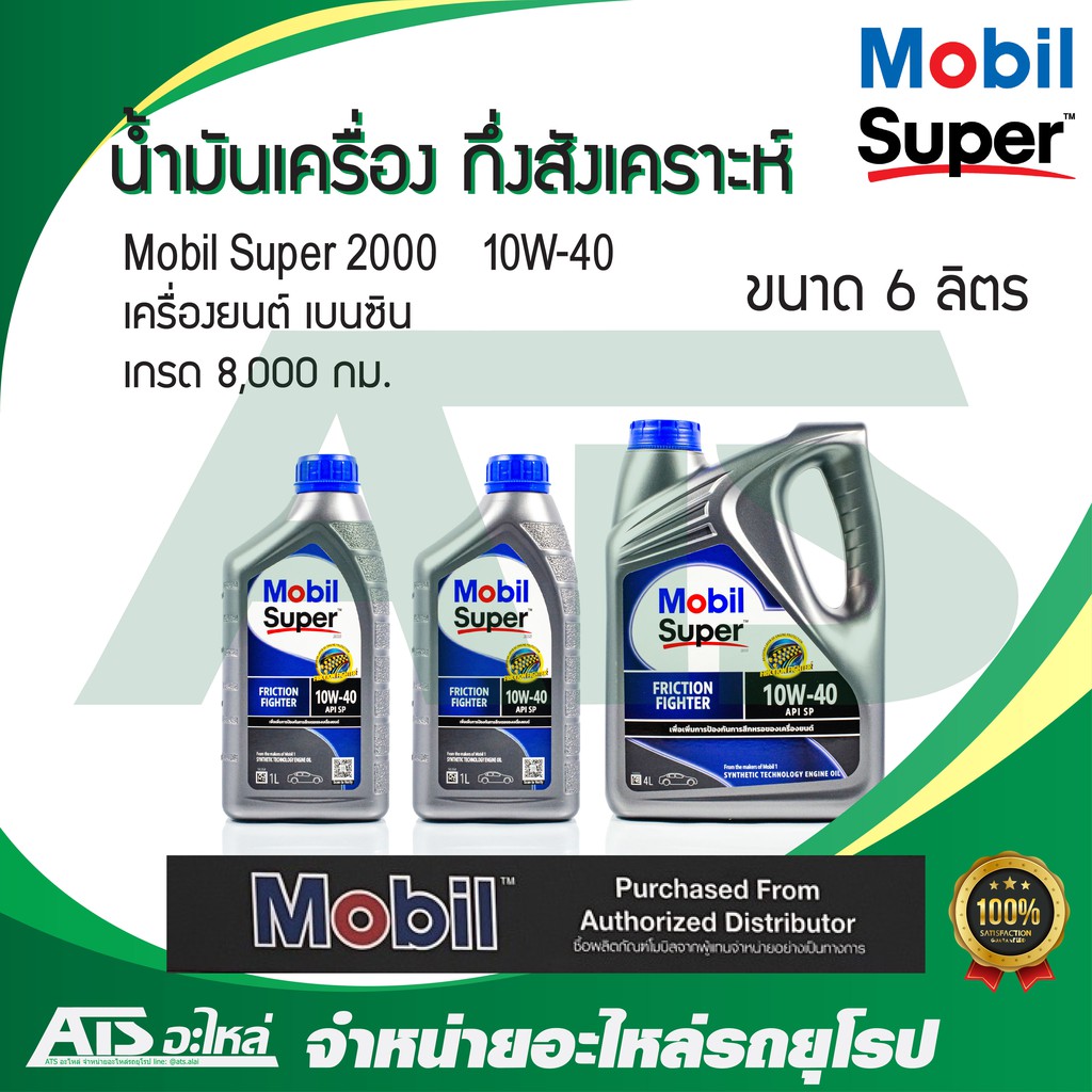 Mobil Super 2000 10W-40 น้ำมันเครื่องกึ่งสังเคราะห์ สำหรับรถเครื่องเบนซิน ขนาด 4 - 6 ลิตร