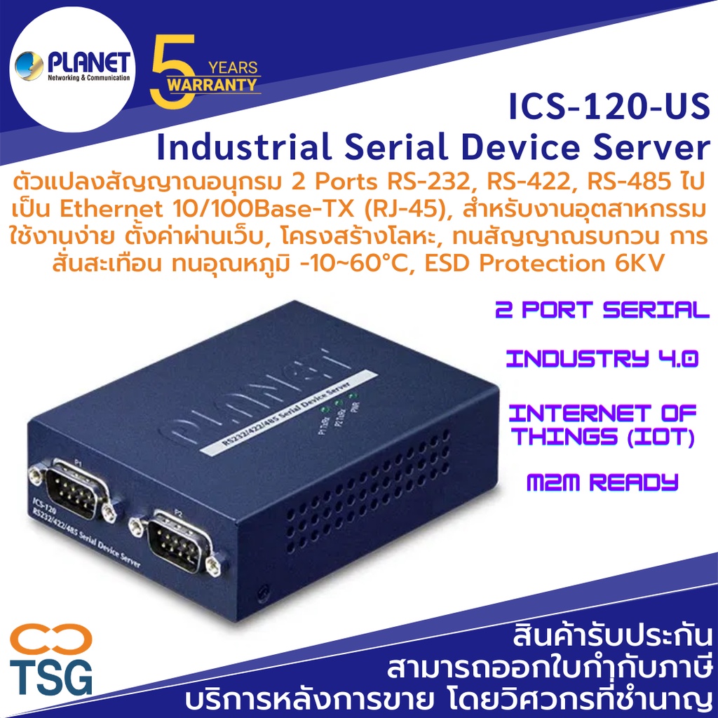 PLANET - ICS-120-US Industrial Serial Device Server (ตัวแปลงสัญญาณอนุกรม DB-9 2 Port RS-232, RS-422,
