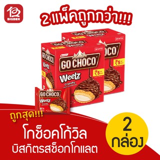 [แพ็ค 2 กล่อง] Go Choco โกช็อคโก้วิล บิสกิตสอดไส้ครีมเคลือบช็อกโกแลต 264กรัม (12ซอง x 22กรัม)