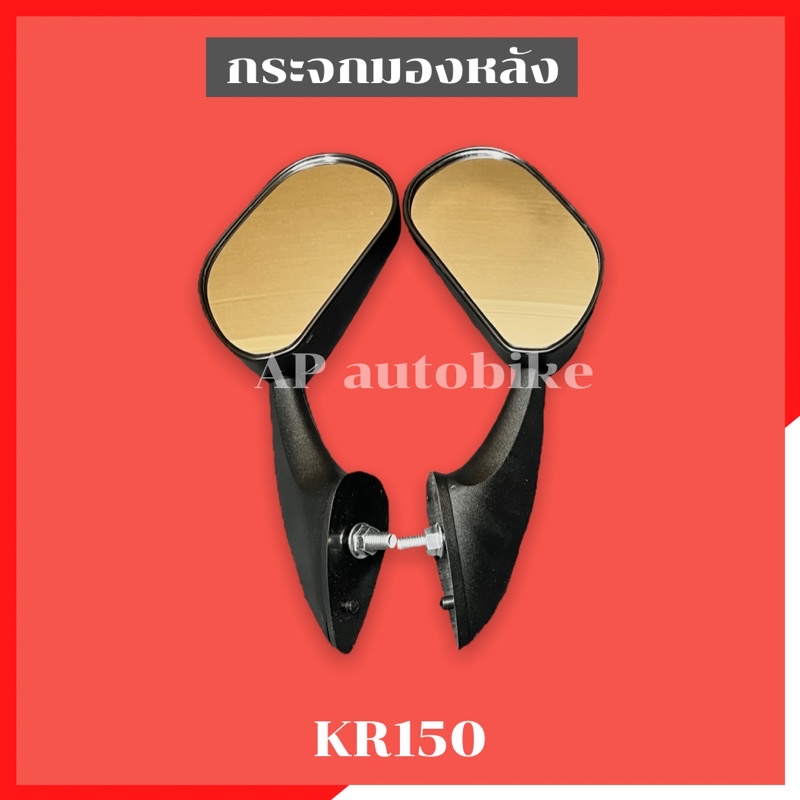 กระจกมองหลัง KR150 กระจกหลังเคอา งานHMA