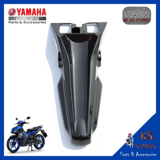 บังโคลนกันโคลน EXCITER 155 All New เคลือบลายเคฟล่า เปลือก Exciter Mudguard YAMAHA EXCITER (พาร์ทแท้เบิกศูนย์)