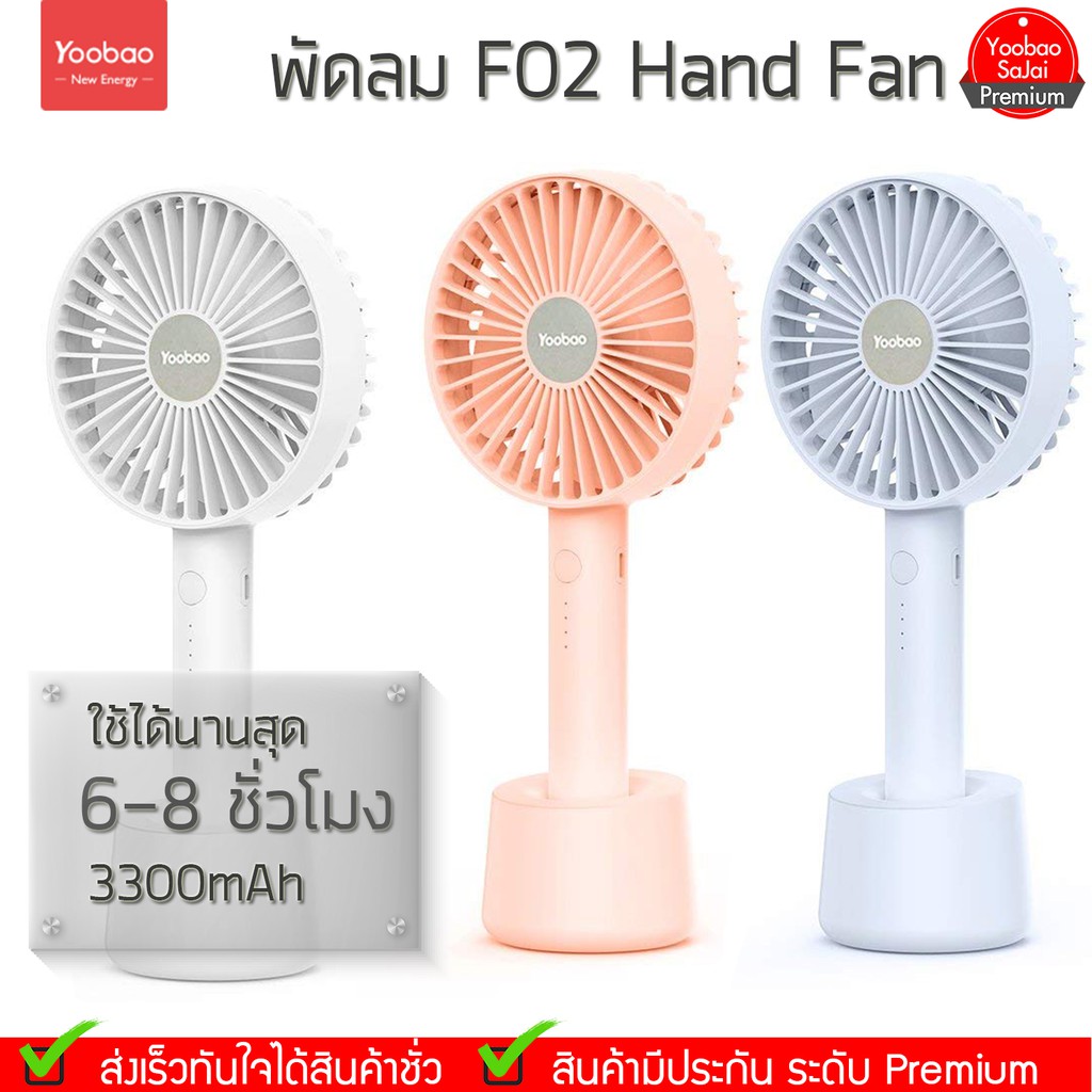 Yoobao Y-F02  3300mAh  Hand-Held Fan พัดลมพร้อมใช้ขนาดพกพา[พร้อมถ่านชาร์จในกล่อง