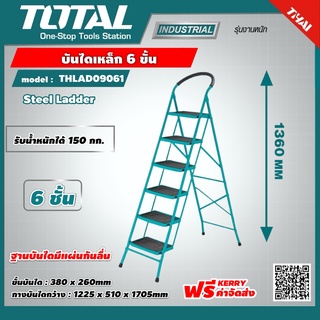 TOTAL 🇹🇭 บันไดเหล็ก 6 ขั้น รุ่น THLAD09061 รับน้ำหนักได้สูงสุด 150กก. ขนาดขั้นตอน  380X260