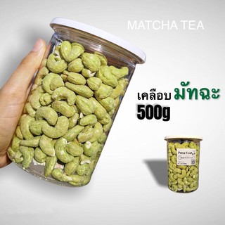 [มี อ.ย. ]เม็ดมะม่วง เคลือบชามัทฉะ 500 กรัม ตราPatta  เม็ดมะม่วงหิมพานต์ อบ ชาเขียว