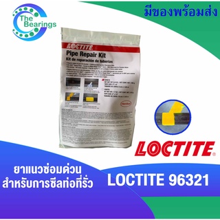 LOCTITE 96321 ( PC 5070 ) ซีลติดท่อ ยาแนว กาวติดท่อ ( ล็อคไทท์ )  Pipe Repair Kit