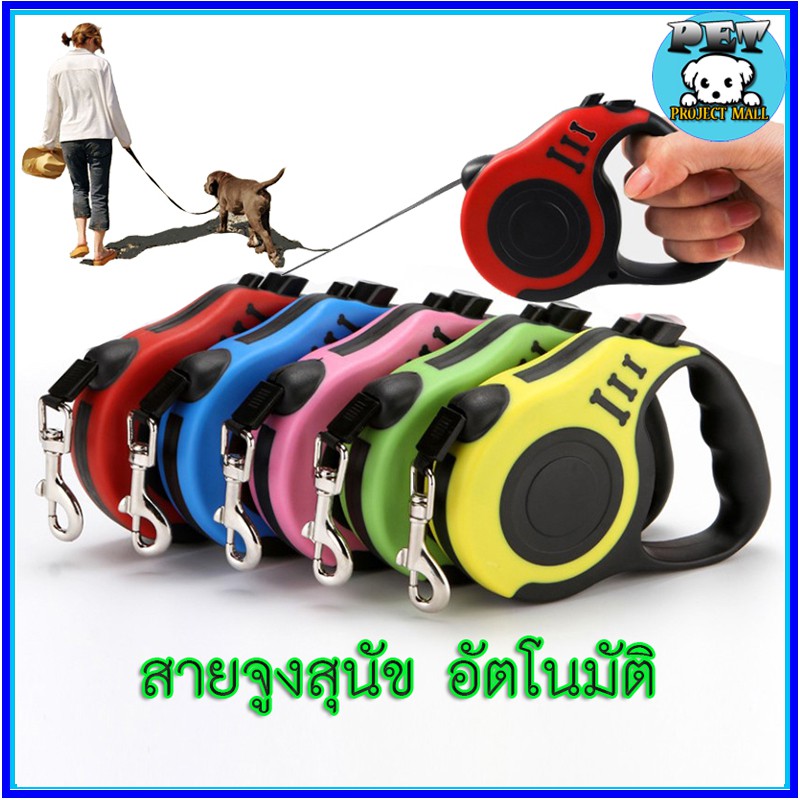 PP-033 สายจูงสุนัขแบบยืดหดได้ (3 – 5 เมตร) สายจูงสำหรับสุนัขและแมว ระบบเบรกอัตโนมัติ สะดวก ปลอดภัย ควบคุมง่าย