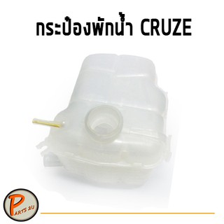 อะไหล่แท้/ กระป๋องพักน้ำ หม้อพักน้ำ ถังพักน้ำ (ไม่มีฝา) CHEVROLET Cruze เครื่อง 1.6/1.8/2.0 ปี 2010-2016 เชฟโรเลต ครูซ