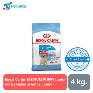 Royal Canin MEDIUM PUPPY (Junior) อาหารลูกสุนัขพันธุ์กลาง (แบบเม็ด) อายุ 2 – 12 เดือน