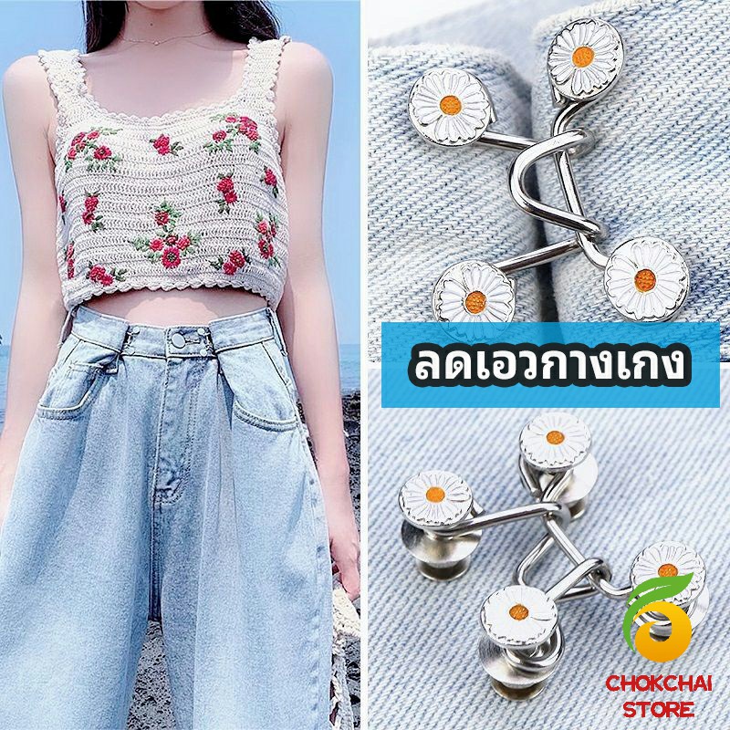 Chok ตะขอกางเกง กระดุม ตะขอกางเกงปรับเอวที่หลวมให้พอดี  jeans buttons