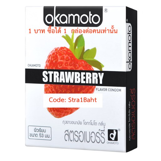 โปร 1 บาท ซื้อได้ 1 ชิ้นเท่านั้น Okamoto Strawberry ถุงยางอนามัย โอกาโมโต สตรอเบอร์รี่ 1 กล่อง (2 ชิ้น)