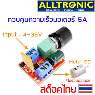 โมดูลควบคุมความเร็วมอเตอร์ DC 4-35V Motor speed controller module 5A