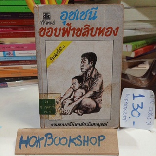 อุชเชนี กวีนิพนธ์ ขอบฟ้าสีทอง รวมงานกวีนิพนธ์ฉบับสมบูรณ์ / หนังสือห้องสมุด เก่า