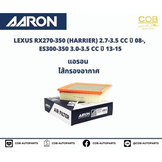 AARON กรองอากาศ LEXUS RX270-350 (HARRIER) 2.7-3.5 CC ปี 08-, ES300-350 3.0-3.5 CC ปี 13-15  แอรอน ไส้กรองอาศ