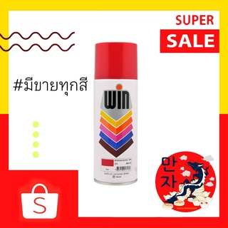 TOA สีเปรย์สำหรับงานอเนกประสงค์ Spray WIN สเปรย์ วิน ขนาด 400 ซีซี มีครบทุกสี