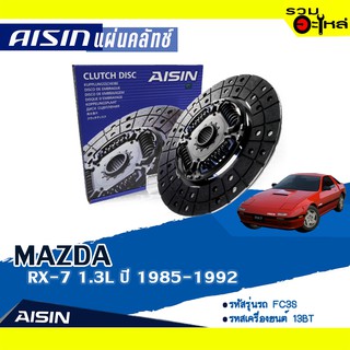 แผ่นคลัทช์ AISIN Premium สำหรับ MAZDA  RX-7 1.3L ปี 1985-1992 📍เบอร์ไอชิน :DZ-031