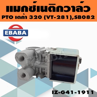 แมกซ์เนติกวาล์วลม โอโตวาล์วลม ช็อฟเบรคไอเสีย 2 ทาง PTO เดก้า 320 VI-281 รหัส IZ-G41-1911