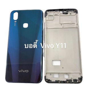 บอดี้ Body (ฝาหลัง+เคสกลาง ) vivo Y11