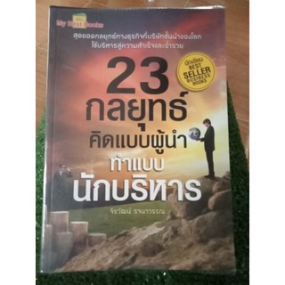 23 กลยุทธ์คิดแบบผู้นำทำแบบนักบริหาร/หนังสือมือสองสภาพดี