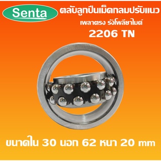 2206 2206TN ตลับลูกปืนเม็ดกลมปรับแนว ( SELF-ALIGNING BALL BEARING) เพลาตรง รังโพลียาไมด์ polyamide resin cage โดย Senta