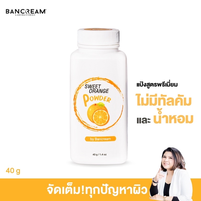 แป้งส้ม ไม่มีทัลคัม ไม่มีน้ำหอม น้องส้มสวีทที่เป็นแร่โคลนจาก ธรรมชาติ BANCREAM บ้านครีม ไม่ก่อภูมิแพ้ ไม่อุดตัน อ่อนโยน