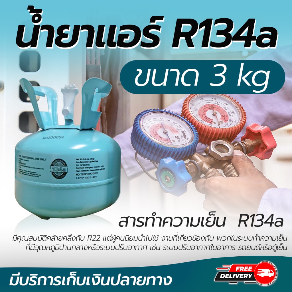 น้ำยาแอร์ R134a ขนาด 3KG เหมาะกับแอร์รถยนต์ยี่ห้อ DBB JH VEOLET KATE COOL ECHO (ไม่สามารถ Fix ยี่ห้อ