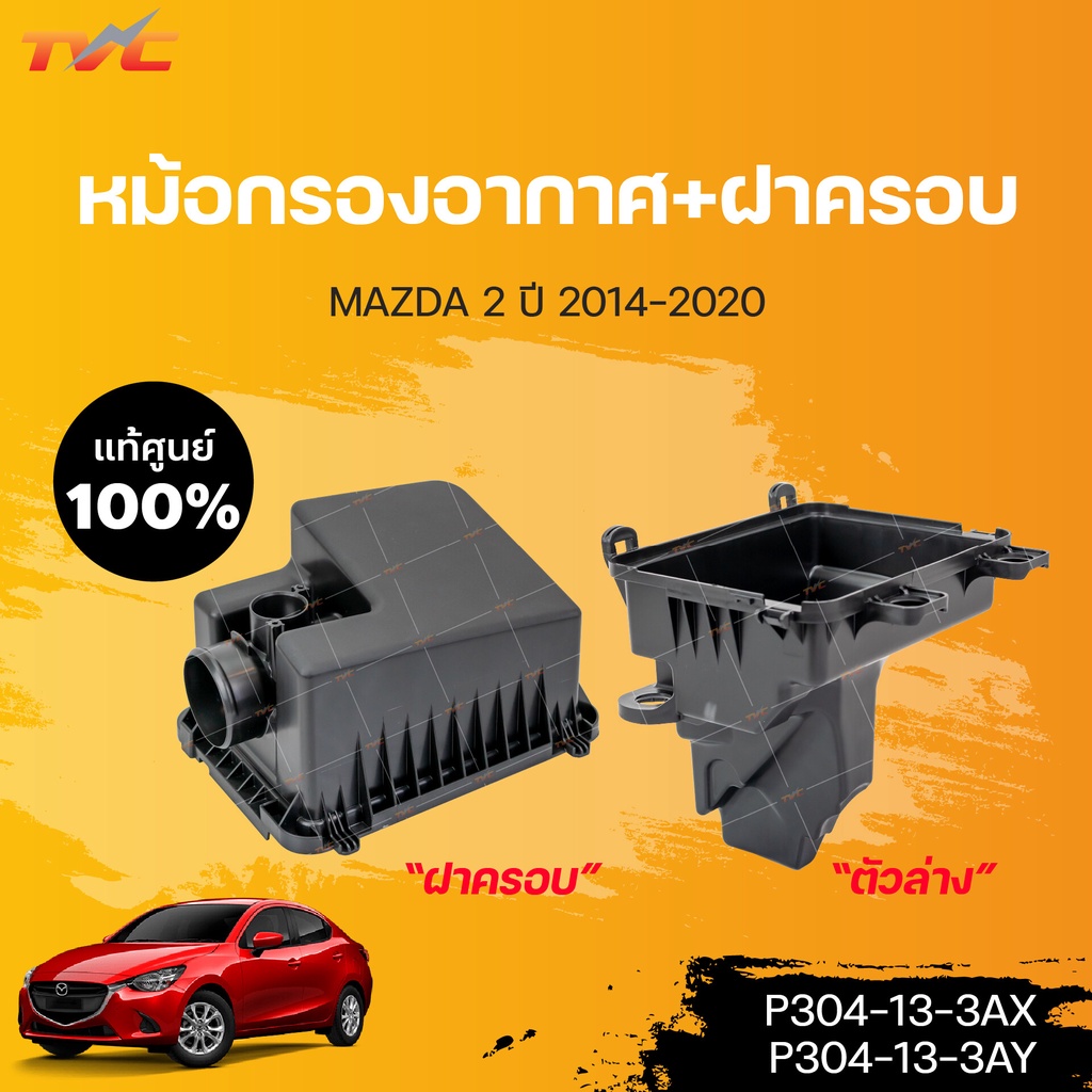 แท้ศูนย์!!! 	ฝาหม้อกรองอากาศ MAZDA2 (4D) skyactiv ปี 2014-2018 เบนซิน ตัวบน (1ชิ้น)  | mazda ราคา ถูกที่สุด ดีลบีเคเค แกลเลอรีภาพที่ 2
